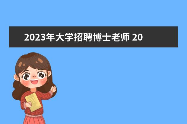 2023年大学招聘博士老师 2023年上海理工大学师资招聘公告?