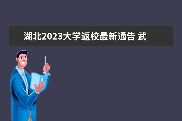 湖北2023大学返校最新通告 武汉轻工大学开学时间2023