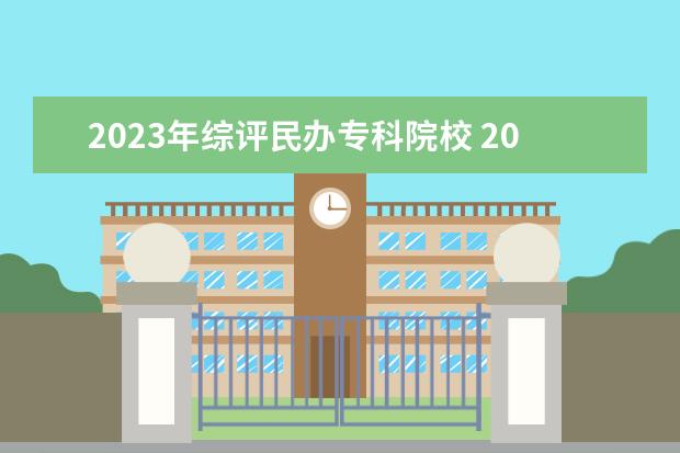 2023年综评民办专科院校 2023年滨州职业学院高职单独招生和综合评价招生章程...