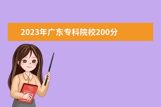 2023年广东专科院校200分 31省区市2023年高考分数线(完整版)?