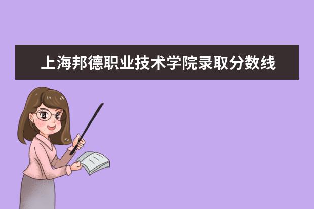 上海邦德职业技术学院录取分数线 上海邦德职业技术学院历年分数线汇总