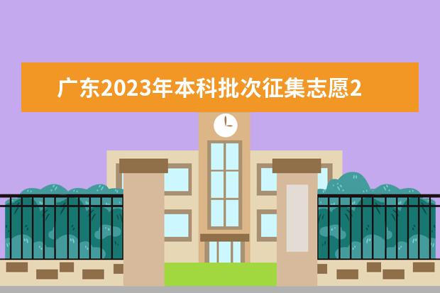 广东2023年本科批次征集志愿25日开始填报