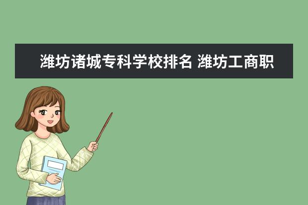 潍坊诸城专科学校排名 潍坊工商职业学院教务处登录入口