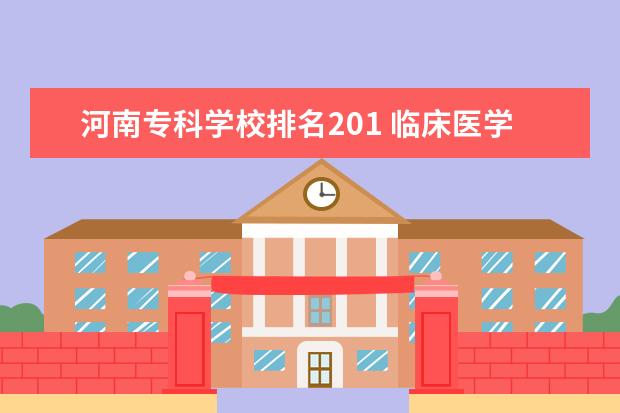 河南专科学校排名201 临床医学考研学校排名?
