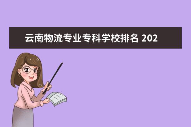 云南物流专业专科学校排名 2022昆明工业职业技术学院排名多少名