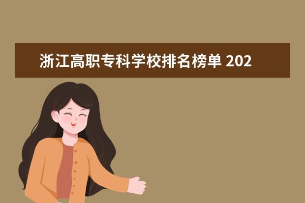 浙江高职专科学校排名榜单 2022金华职业技术学院排名多少名
