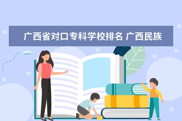 广西省对口专科学校排名 广西民族师范学院如何