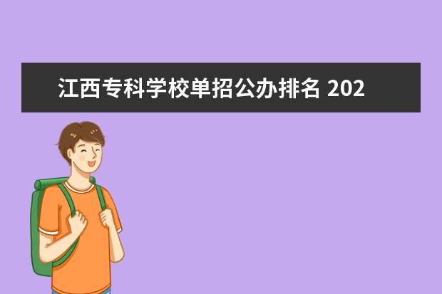 江西专科学校单招公办排名 2023江西单招学校人气排行榜