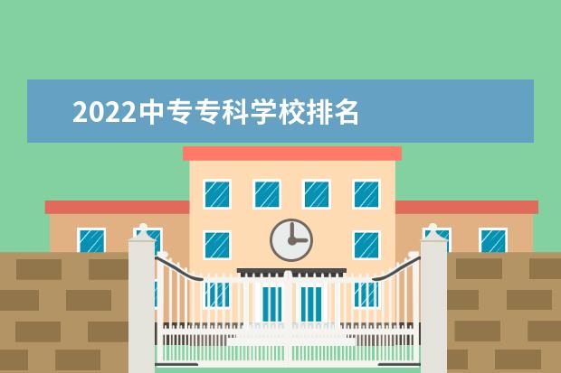 2022中专专科学校排名 
  湖北省邮电学校