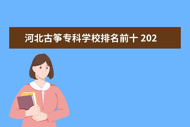 河北古筝专科学校排名前十 2022年河北师范大学招生章程