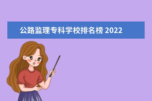 公路监理专科学校排名榜 2022年杨凌职业技术学院排名多少名