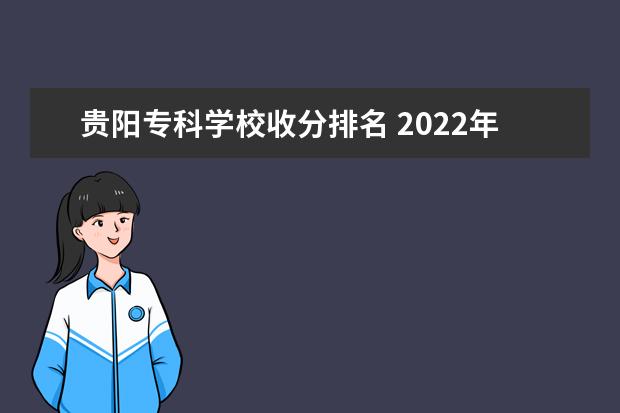 贵阳专科学校收分排名 2022年贵阳人文科技学院土木专业收分多少