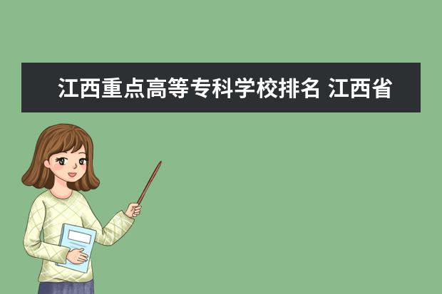 江西重点高等专科学校排名 江西省大专学校排名榜