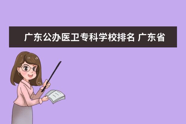 广东公办医卫专科学校排名 广东省卫生职业技术学校排名