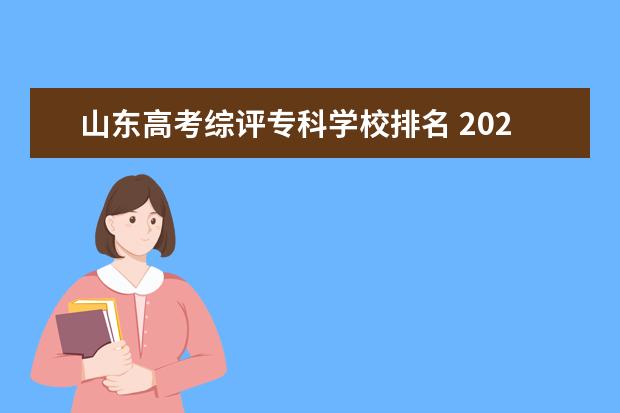 山东高考综评专科学校排名 2023山东综评录取时间