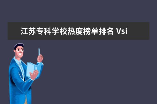 江苏专科学校热度榜单排名 Vsinger在江苏卫视2022跨年演唱会热度如何? - 百度...