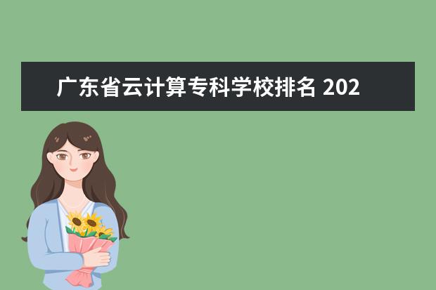 广东省云计算专科学校排名 2022深圳职业技术学院排名多少名