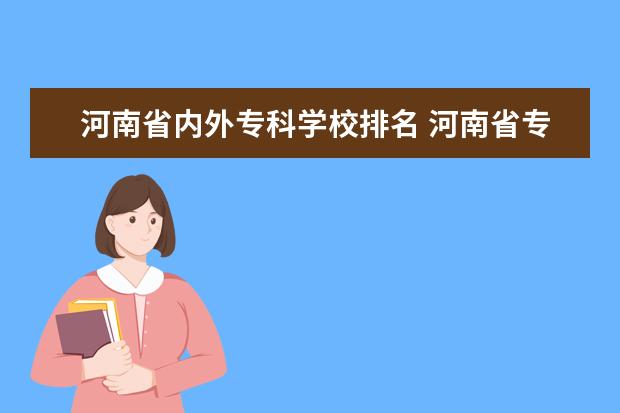 河南省内外专科学校排名 河南省专科学校排行榜。