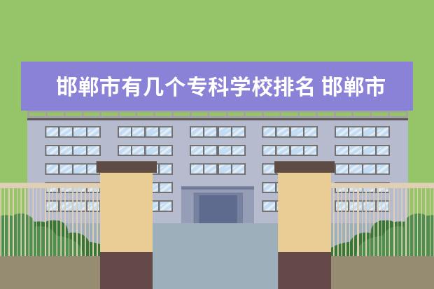 邯郸市有几个专科学校排名 邯郸市水电学院是什么学校