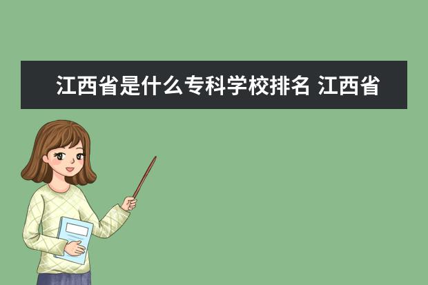 江西省是什么专科学校排名 江西省的专科学校排名