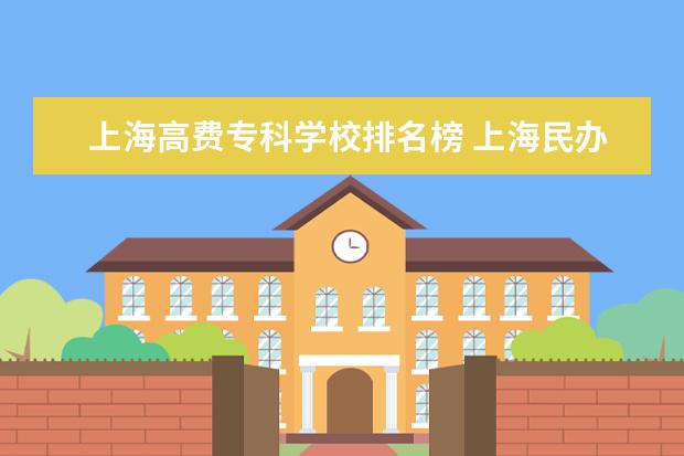 上海高费专科学校排名榜 上海民办高中学校排名及收费