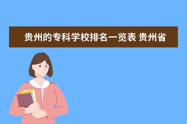 贵州的专科学校排名一览表 贵州省专科学校排名表
