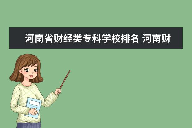 河南省财经类专科学校排名 河南财政金融学院全国排名
