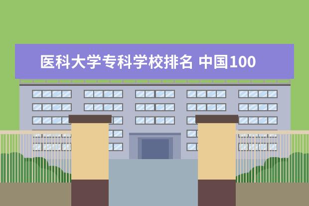 医科大学专科学校排名 中国100所医科大学排名