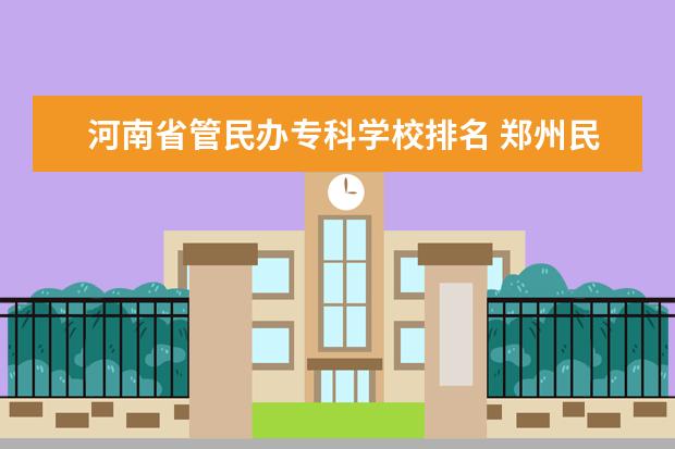河南省管民办专科学校排名 郑州民办大学排名