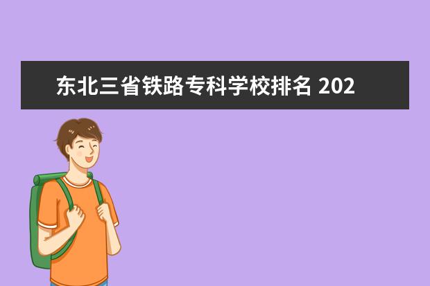 东北三省铁路专科学校排名 2022年东北三省铁路营业里程