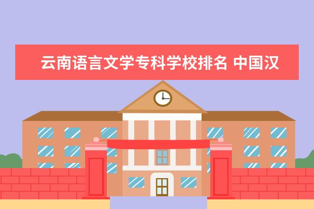 云南语言文学专科学校排名 中国汉语言文学考研大学排名