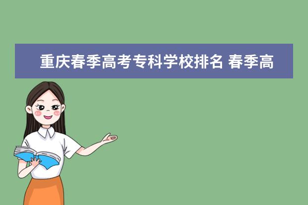重庆春季高考专科学校排名 春季高考一个月能从490分提到560分吗,重庆有哪些春...