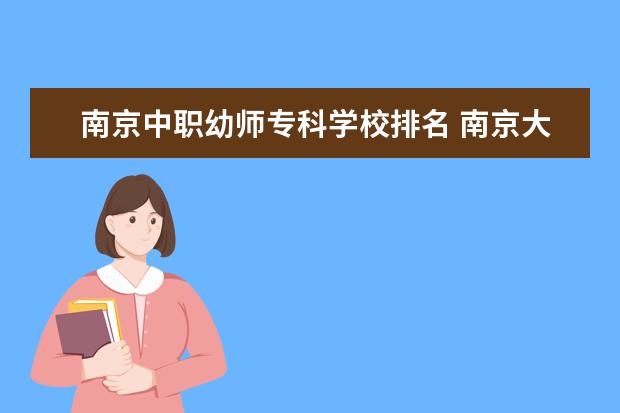 南京中职幼师专科学校排名 南京大专职业学校排名