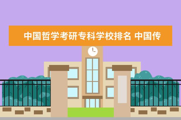 中国哲学考研专科学校排名 中国传媒大学英语专业考研分享?