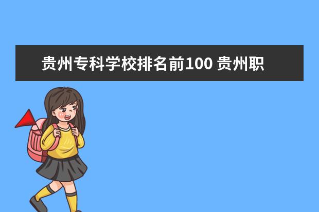贵州专科学校排名前100 <a target="_blank" href="/academy/detail/37488.html" title="贵州职业学校">贵州职业学校</a>排名前10的学校