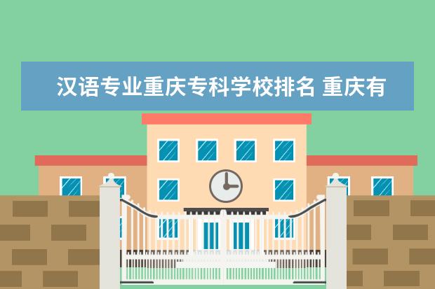 汉语专业重庆专科学校排名 重庆有师范专业的学校有哪些?