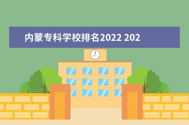 内蒙专科学校排名2022 2022内蒙古分数低但不错的二本大学有哪些