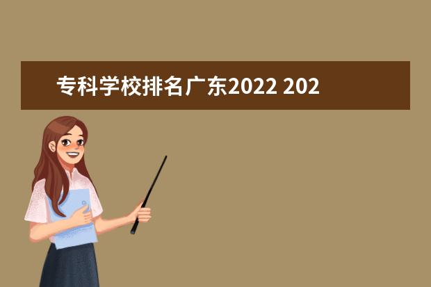 专科学校排名广东2022 2022年大专院校排名