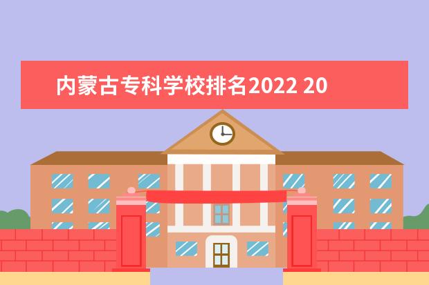 内蒙古专科学校排名2022 2022年内蒙古专升本学校学费(汇总)?