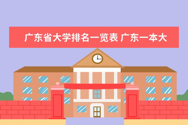 广东省大学排名一览表 广东一本大学排名及分数线 广东省内一本大学排名
