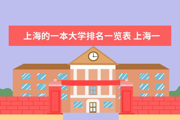 上海的一本大学排名一览表 上海一本大学排名榜