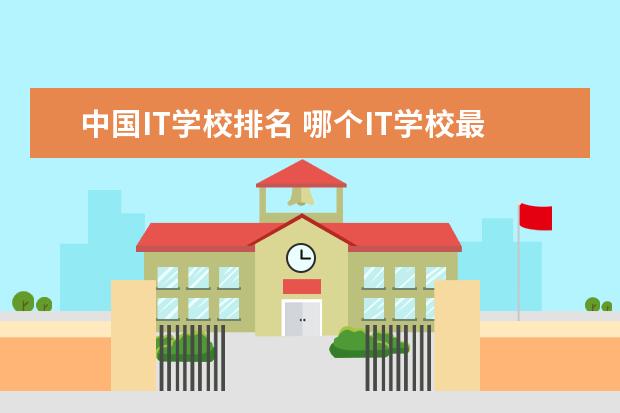 中国IT学校排名 哪个IT学校最牛？