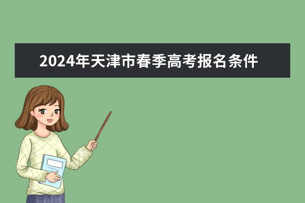 2024年天津市春季高考报名条件有哪些？