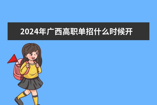 2024年广西高职单招什么时候开始报名？