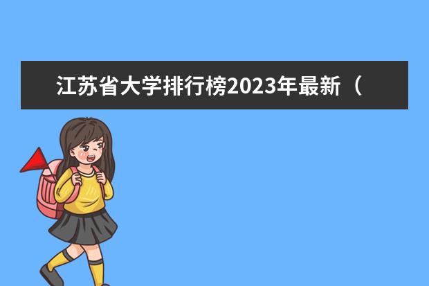 江苏省大学排行榜2023年最新（江苏一本学校排名及分数线）