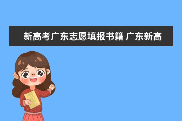 新高考广东志愿填报书籍 广东新高考志愿填报规则