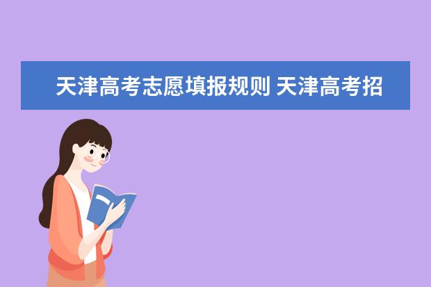 天津高考志愿填报规则 天津高考招生办电话