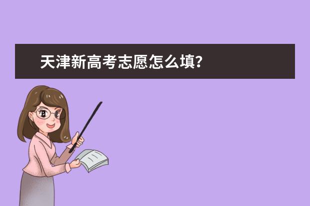天津新高考志愿怎么填？