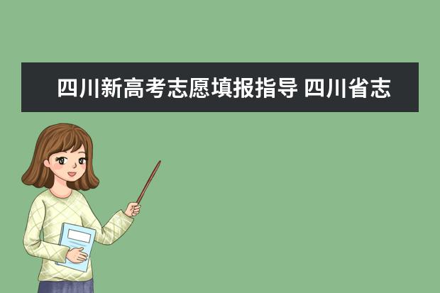 四川新高考志愿填报指导 四川省志愿填报规则