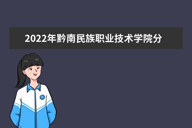 2022年黔南民族职业技术学院分类考试招生专业有哪些？